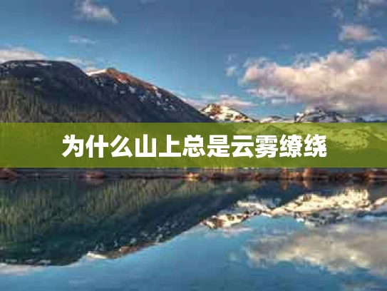 为什么山上总是云雾缭绕