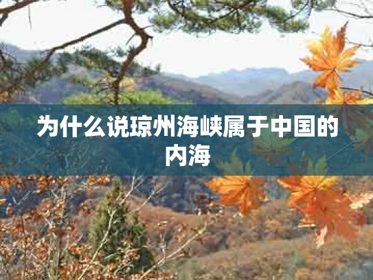 为什么说琼州海峡属于中国的内海