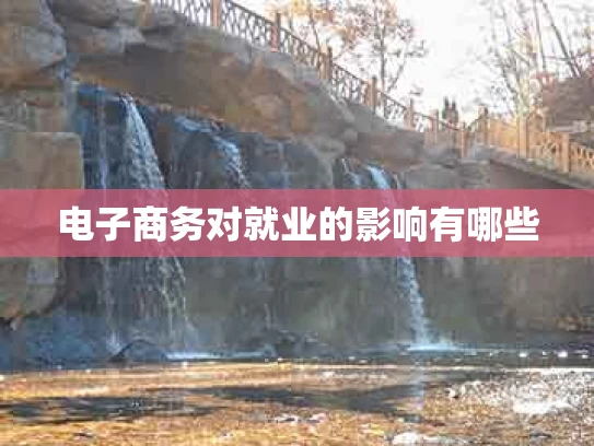 电子商务对就业的影响有哪些