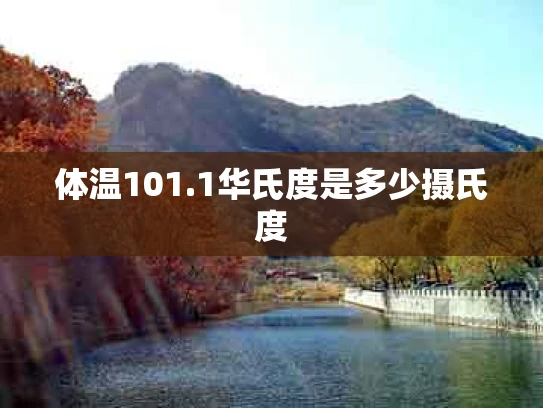 体温101.1华氏度是多少摄氏度