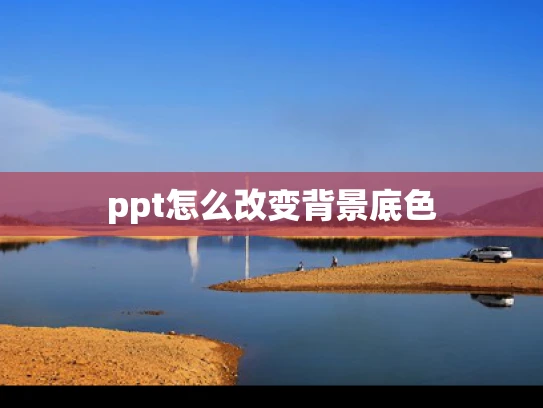 ppt怎么改变背景底色