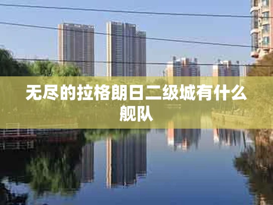 无尽的拉格朗日二级城有什么舰队