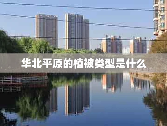 华北平原的植被类型是什么