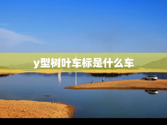y型树叶车标是什么车