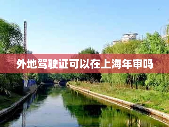 外地驾驶证可以在上海年审吗