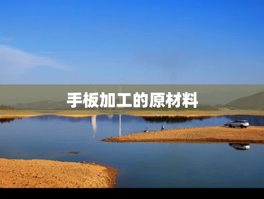 手板加工的原材料