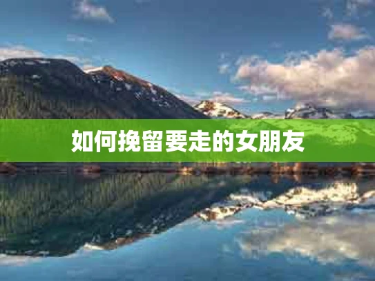 如何挽留要走的女朋友