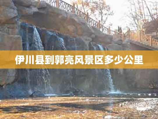 伊川县到郭亮风景区多少公里