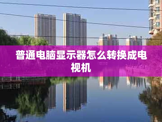 普通电脑显示器怎么转换成电视机