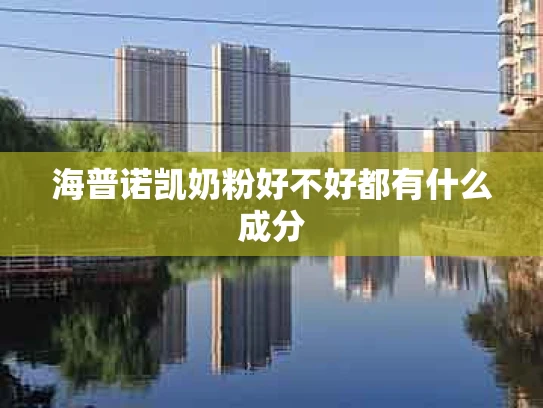 海普诺凯奶粉好不好都有什么成分