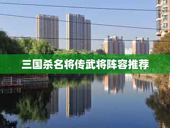 三国杀名将传武将阵容推荐