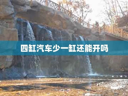 四缸汽车少一缸还能开吗