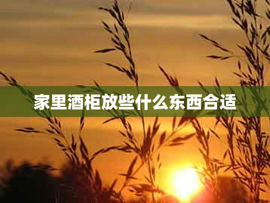 家里酒柜放些什么东西合适