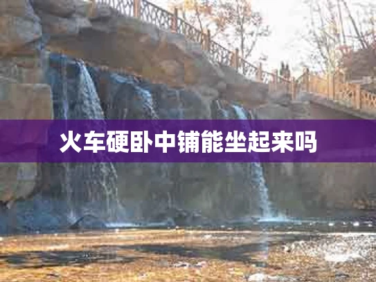 火车硬卧中铺能坐起来吗