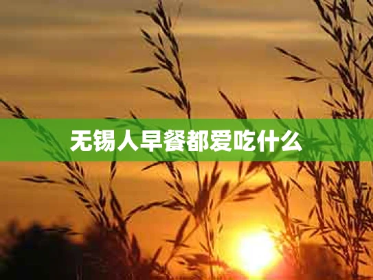 无锡人早餐都爱吃什么