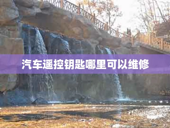 汽车遥控钥匙哪里可以维修