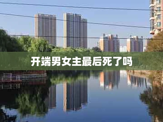 开端男女主最后死了吗