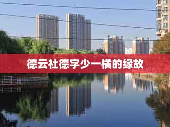 德云社德字少一横的缘故