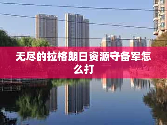 无尽的拉格朗日资源守备军怎么打