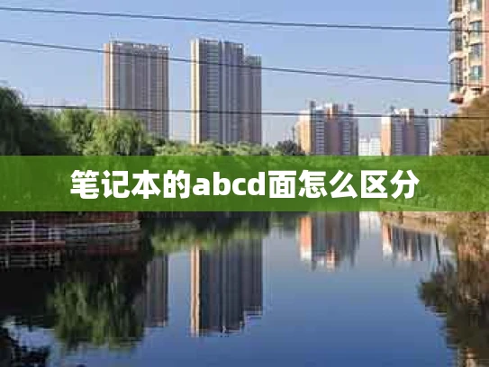 笔记本的abcd面怎么区分