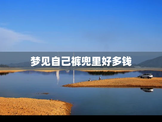 梦见自己裤兜里好多钱
