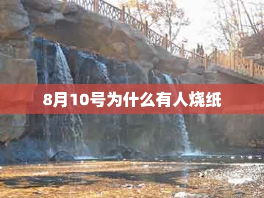 8月10号为什么有人烧纸