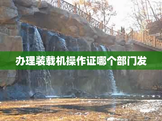 办理装载机操作证哪个部门发
