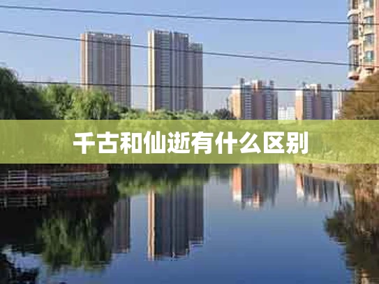 千古和仙逝有什么区别
