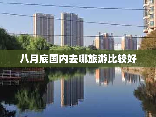 八月底国内去哪旅游比较好