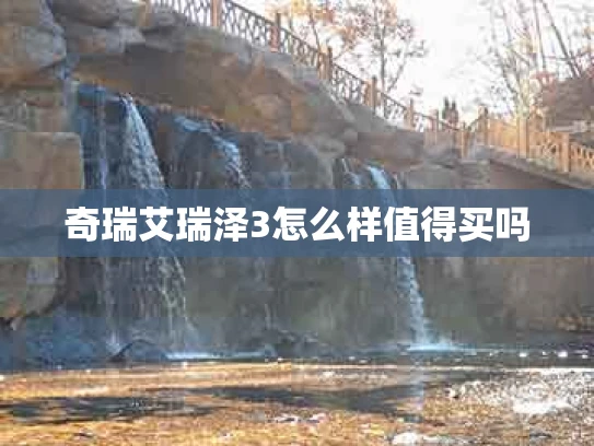 奇瑞艾瑞泽3怎么样值得买吗