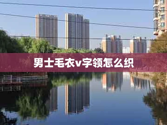 男士毛衣v字领怎么织