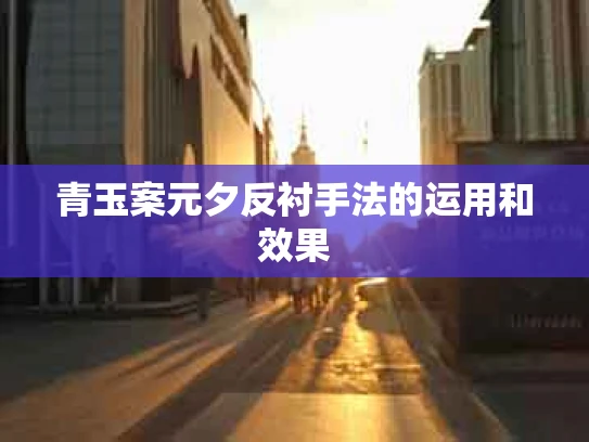 青玉案元夕反衬手法的运用和效果