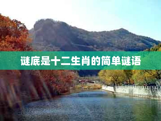谜底是十二生肖的简单谜语
