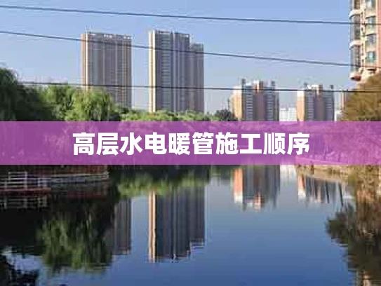高层水电暖管施工顺序