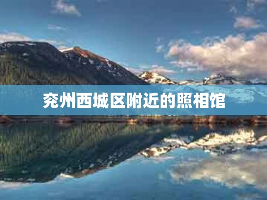兖州西城区附近的照相馆
