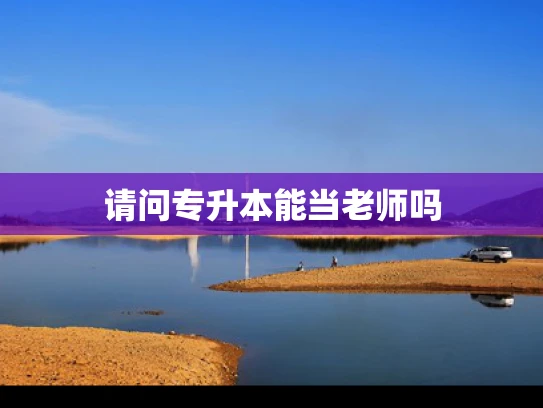 请问专升本能当老师吗