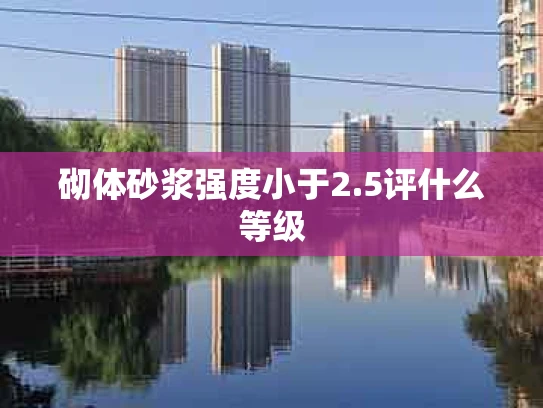 砌体砂浆强度小于2.5评什么等级