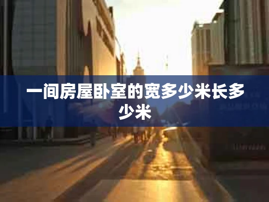 一间房屋卧室的宽多少米长多少米