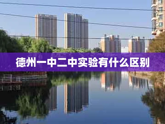 德州一中二中实验有什么区别