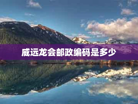 威远龙会邮政编码是多少