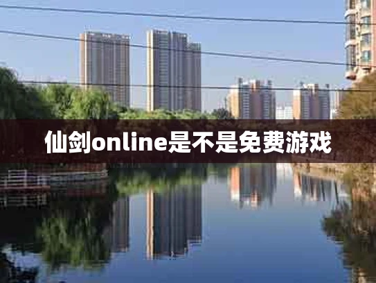 仙剑online是不是免费游戏