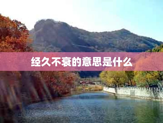 经久不衰的意思是什么