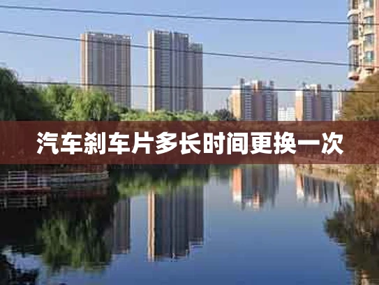 汽车刹车片多长时间更换一次