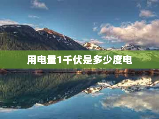 用电量1千伏是多少度电