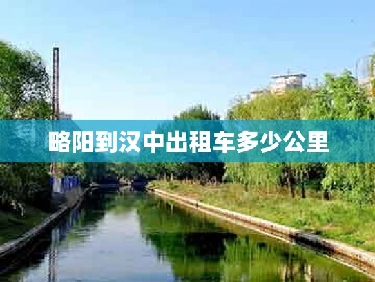略阳到汉中出租车多少公里