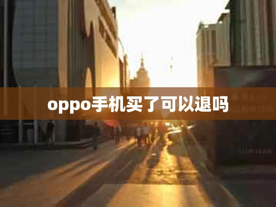 oppo手机买了可以退吗
