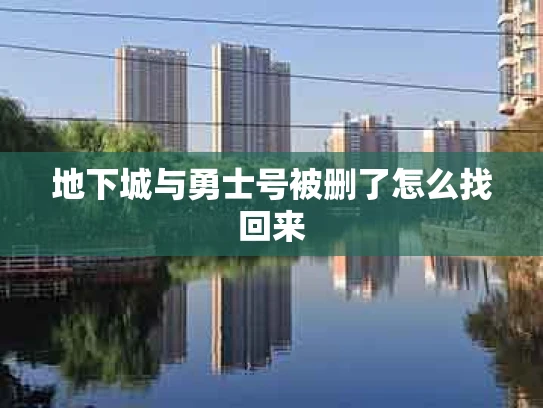 地下城与勇士号被删了怎么找回来