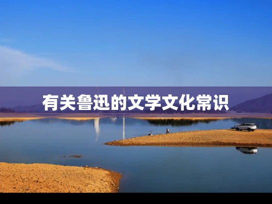 有关鲁迅的文学文化常识