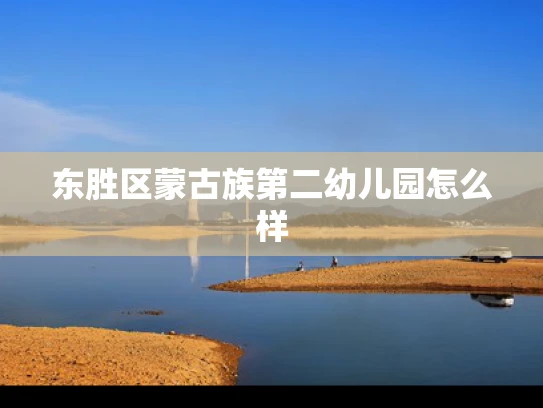 东胜区蒙古族第二幼儿园怎么样