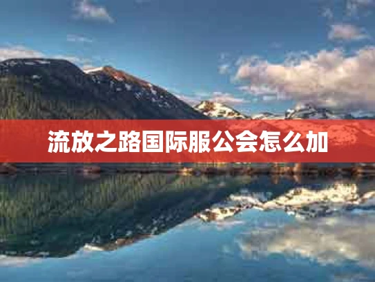 流放之路国际服公会怎么加